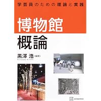 博物館概論〔新訂〕 (放送大学教材 3747) | 鶴見 英成 |本 | 通販 | Amazon
